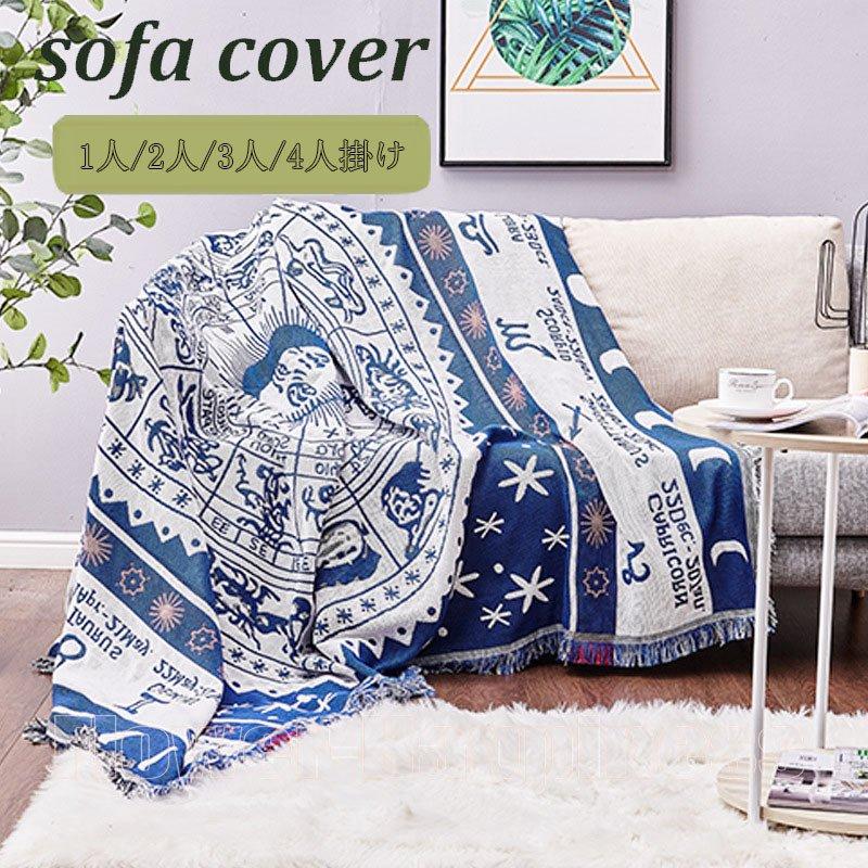 マルチカバー 北欧風 ソファカバー おしゃれ 多機能 ベッドカバー