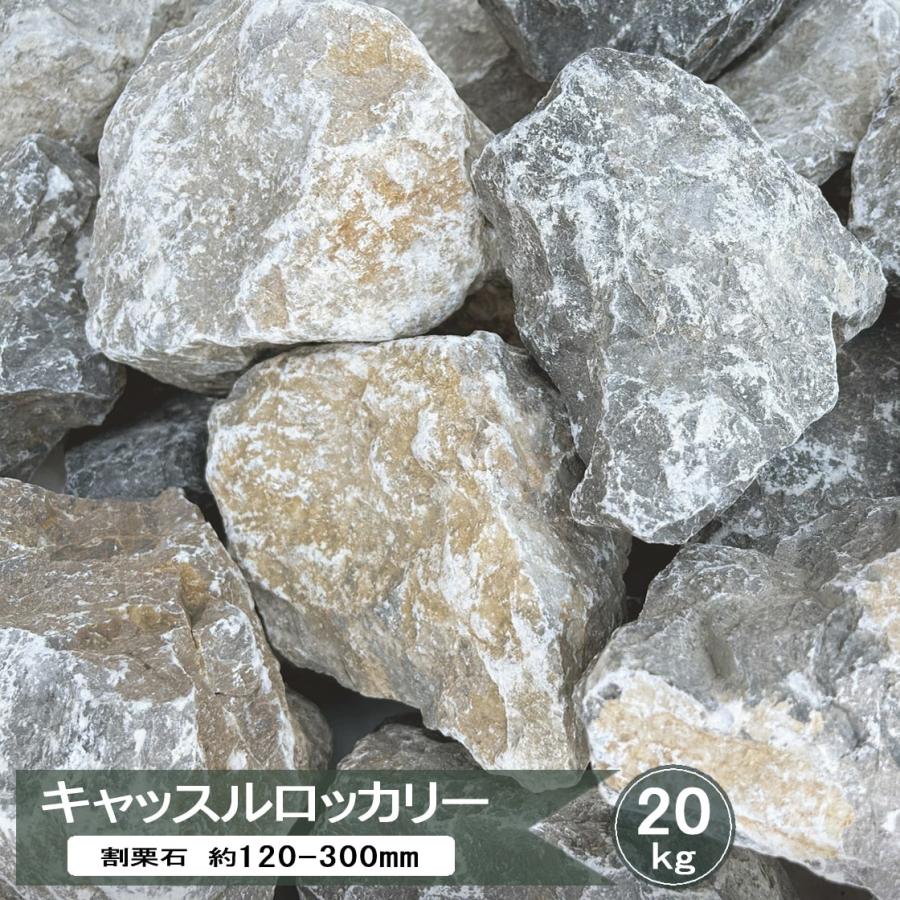 庭石 ロックガーデン 石 大 割栗石 グレー ミックス 自然石 クラッシュ