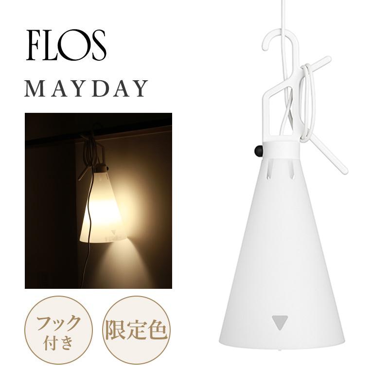 FLOS（フロス） Mayday メイデイ ランプ 【ホワイト】Konstantin Grcic