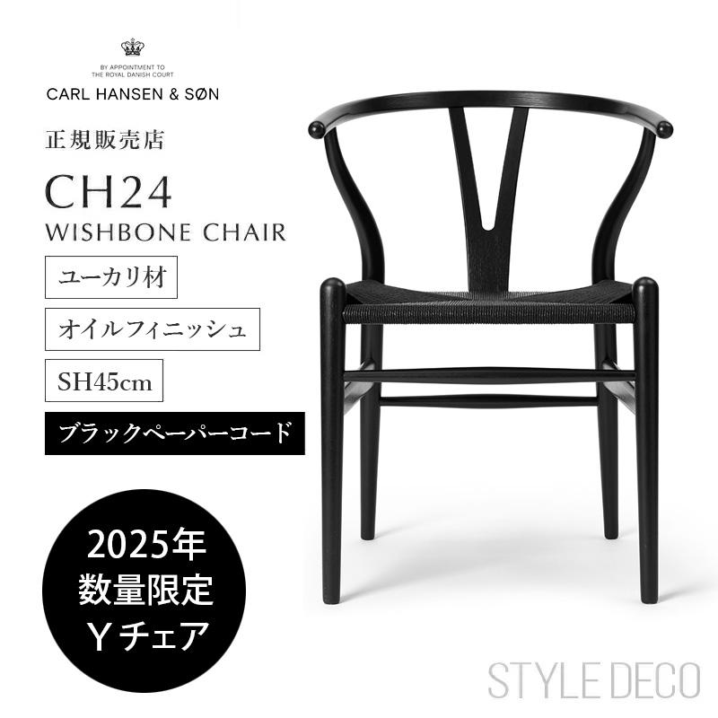 Carl Hansen ＆ Son（カール・ハンセン＆サン） 【11/28発売】限定 Y