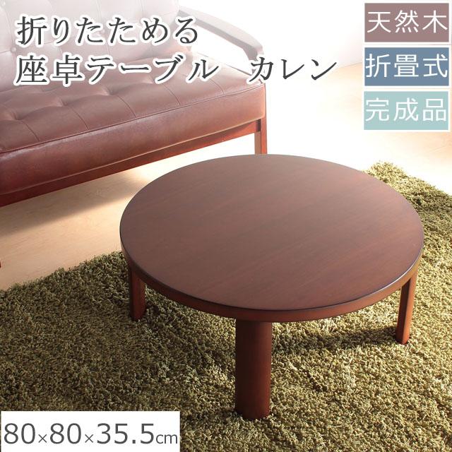 座卓 丸テーブル ブラウン色 天板は高級材ウオールナット突き板