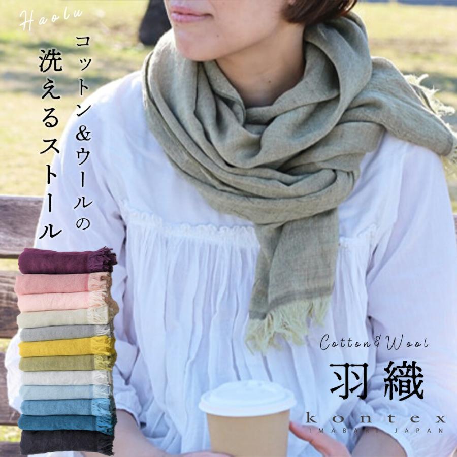 ウールストール ショール 羽織 ストール コンテックス 今治 日本製 綿