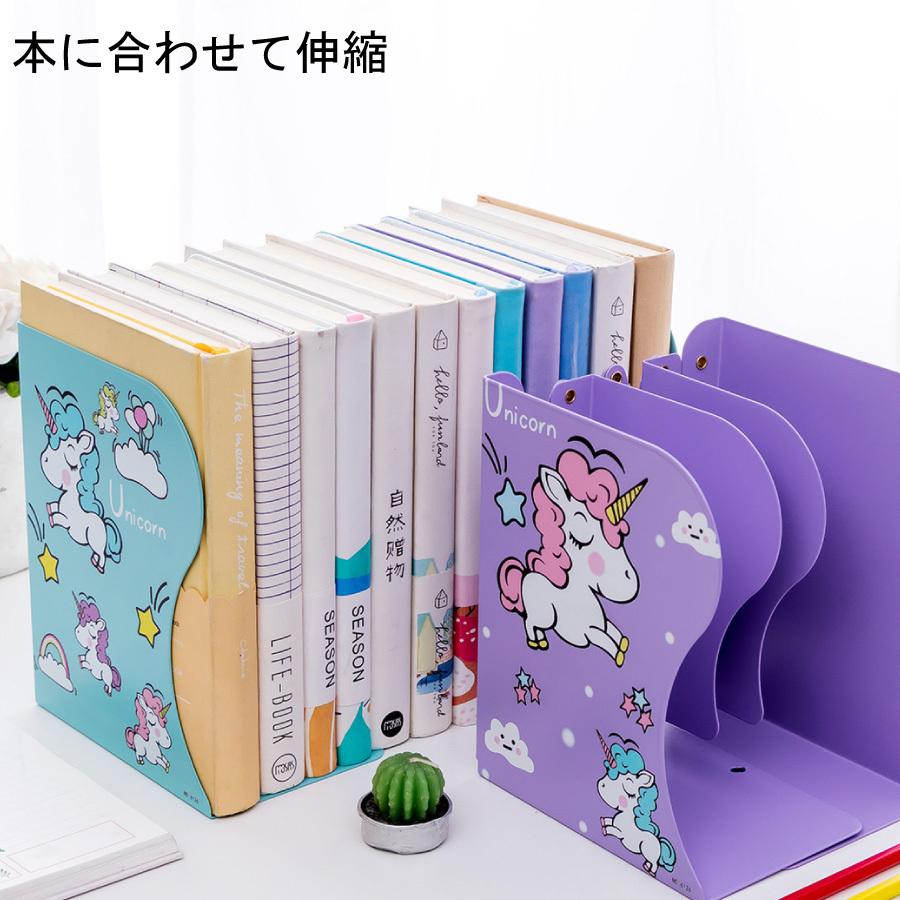 ユニコーン ブックスタンド 伸縮 長さ 調整 本立て スタンド かわいい