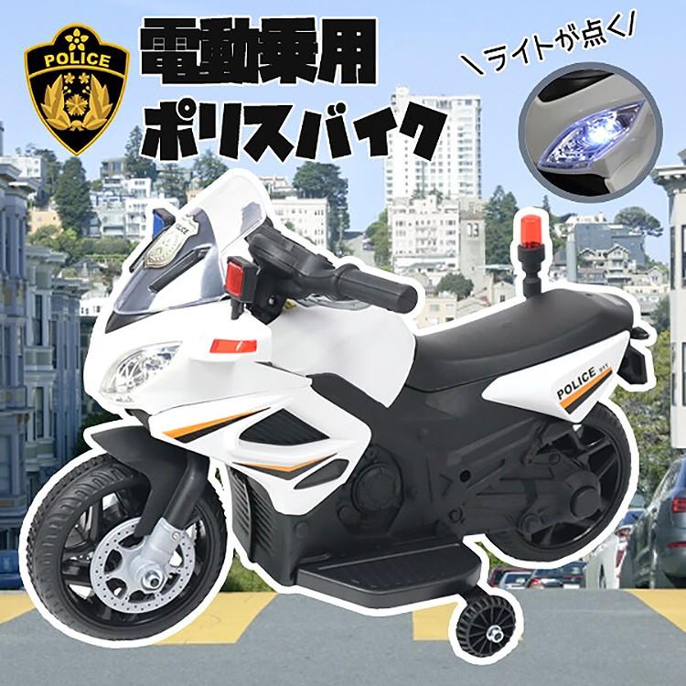 ポリス 電動自動美品 遠隔操作可能 乗用玩具 電動乗用玩具 白バイ