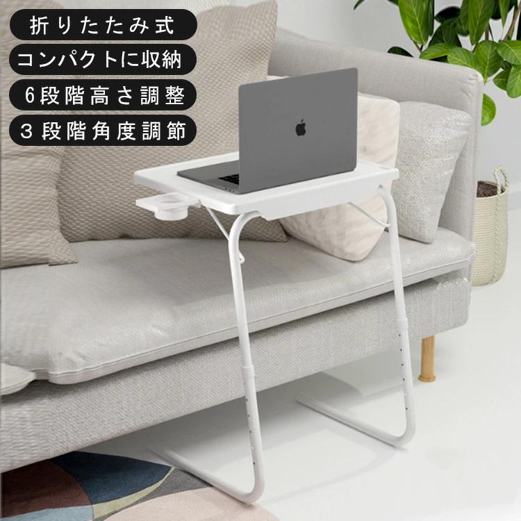 テーブル 折りたたみ 一人用 高さ調節6段階 折りたたみテーブル サイド