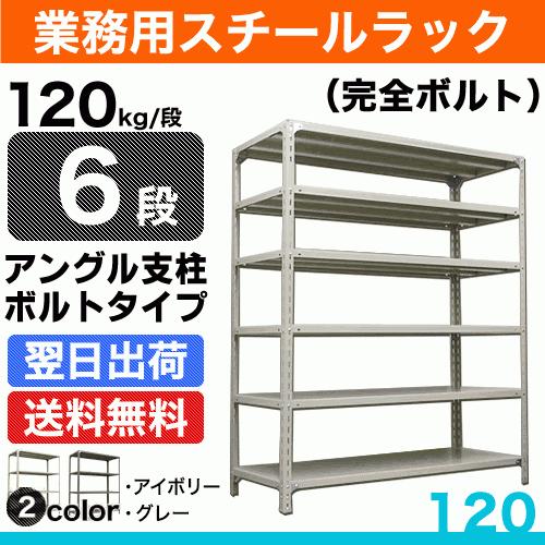 スチール棚 幅120×奥行30×高さ150cm 6段 単体 120kg/段 ボルト(完全