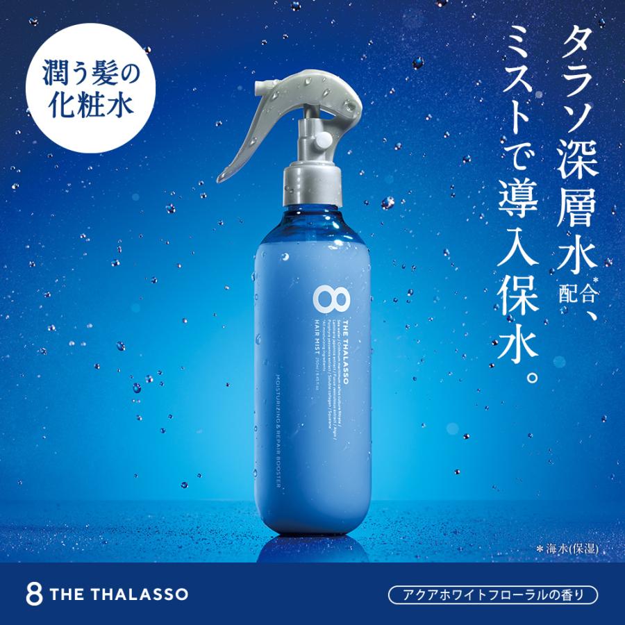 8 THE THALASSO ヘアミスト 詰め替え 単品 寝癖直し エイトザタラソ