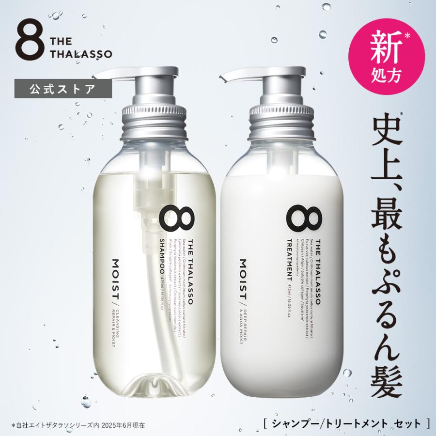8 THE THALASSO シャンプー トリートメント セット エイトザタラソ