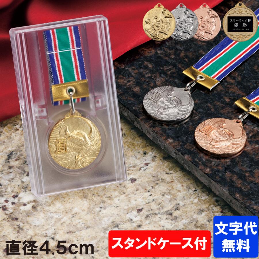 メダル MHメダル 直径4.5cm 高級スタンド式プラケース入 【文字代無料