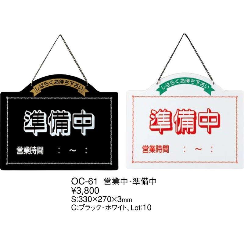 案内プレート 営業中・準備中 OC-61 / えいむ 営業中 店頭 サイン