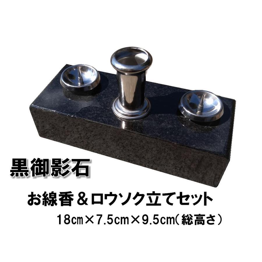黒御影石製線香立て・ロウソク立てセット（お墓用） 黒御影石香炉 お墓