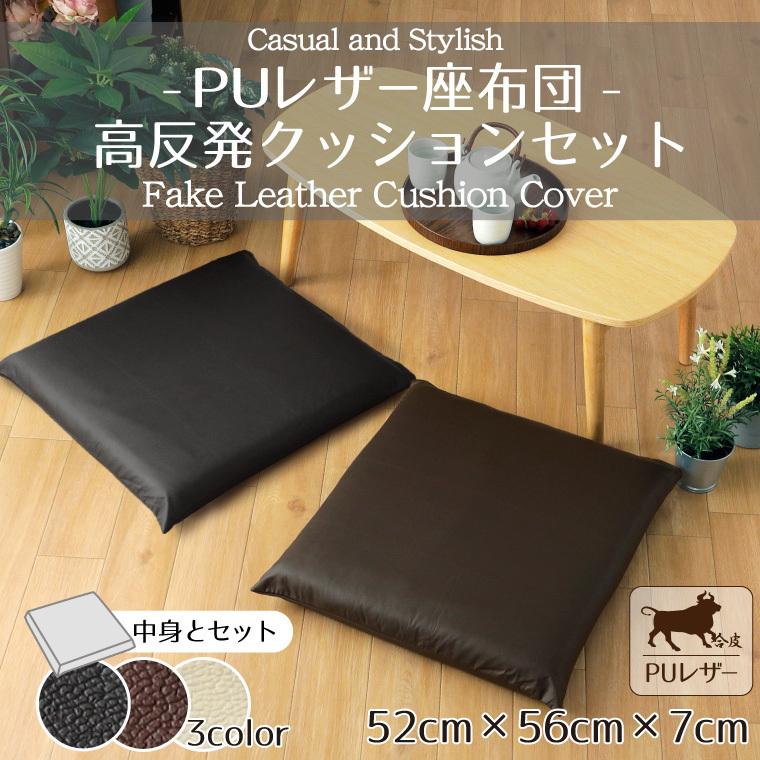 座布団 カバー 高反発 クッションセット レザー調 フェイクレザー 約52
