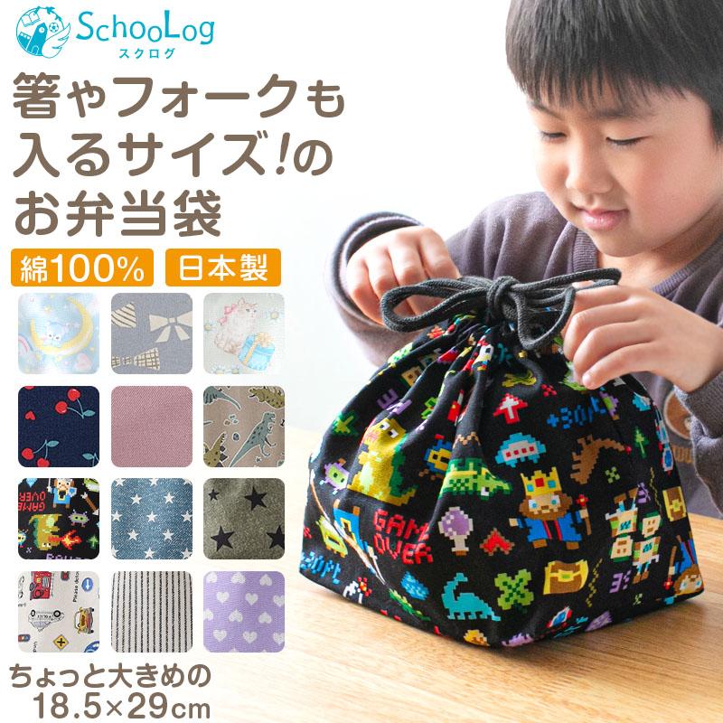 SchooLog（スクログ） ランチ巾着 お弁当袋 給食袋 巾着 子供 18.5cm