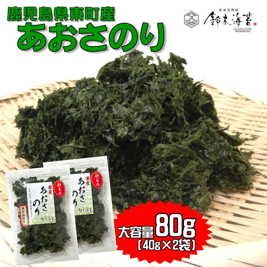 鈴木海苔 徳用あおさのり80g 40g×2袋 鹿児島県 東町 1等品 大容量