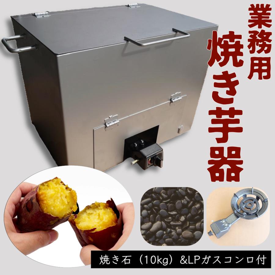 焼き芋機 LPガスコンロ付き【個人宅配送不可】焼き石 焼き芋器 焼いも