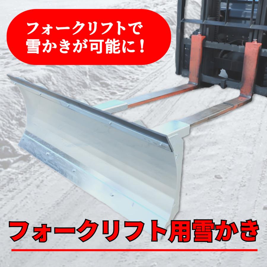 フォークリフト用雪かき【個人宅配送不可】脱着カンタン 亜鉛メッキ