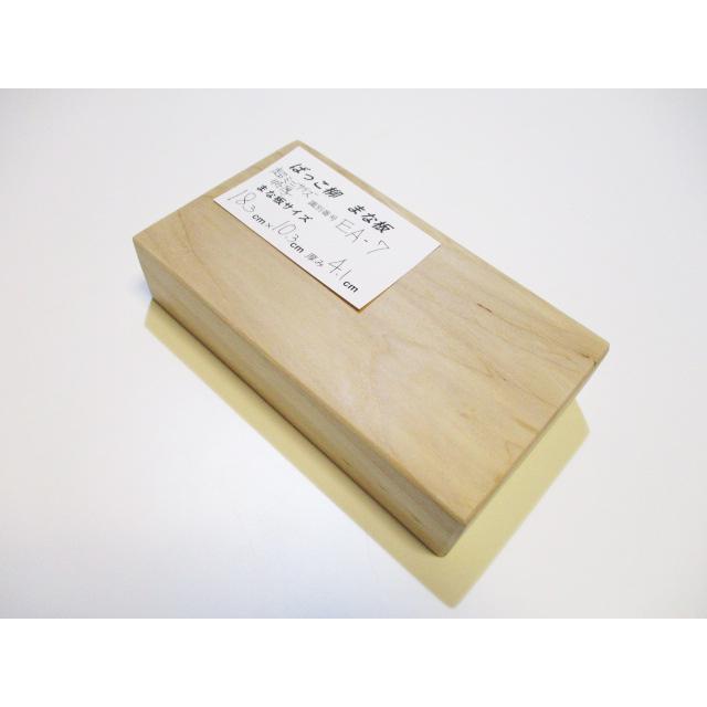 新品＞ばっこ柳のまな板（超ミニミニお試しサイズ・特厚）識別EA-7