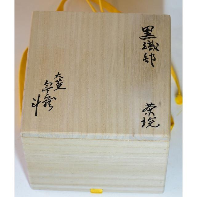 人間国宝 荒川豊蔵作 黒織部梅絵茶碗 即中斎書付 : すいぎょく園