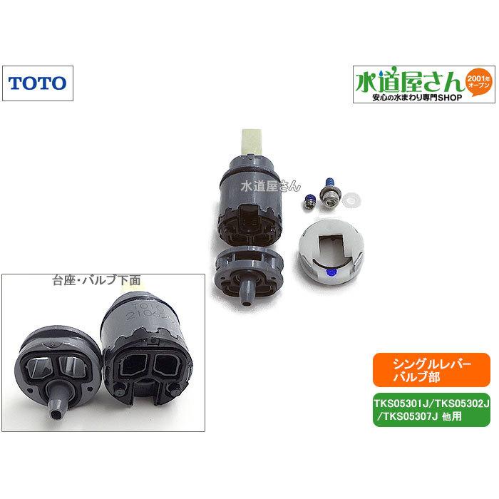 TOTO TOTO,THF57A,シングルバルブ部,ヘッドパーツ(上げ吐水/エコ