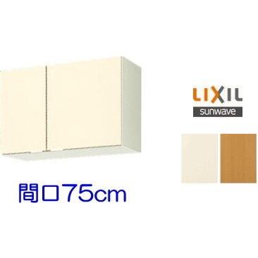 LIXIL（リクシル） キッチン用吊戸棚収納 間口75cm 扉カラー2色