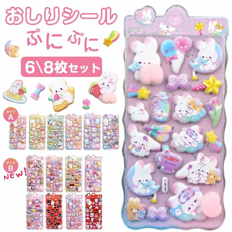 おしりぷにぷにシール 6/8枚セット キャラクター 3D 立体シール おしり