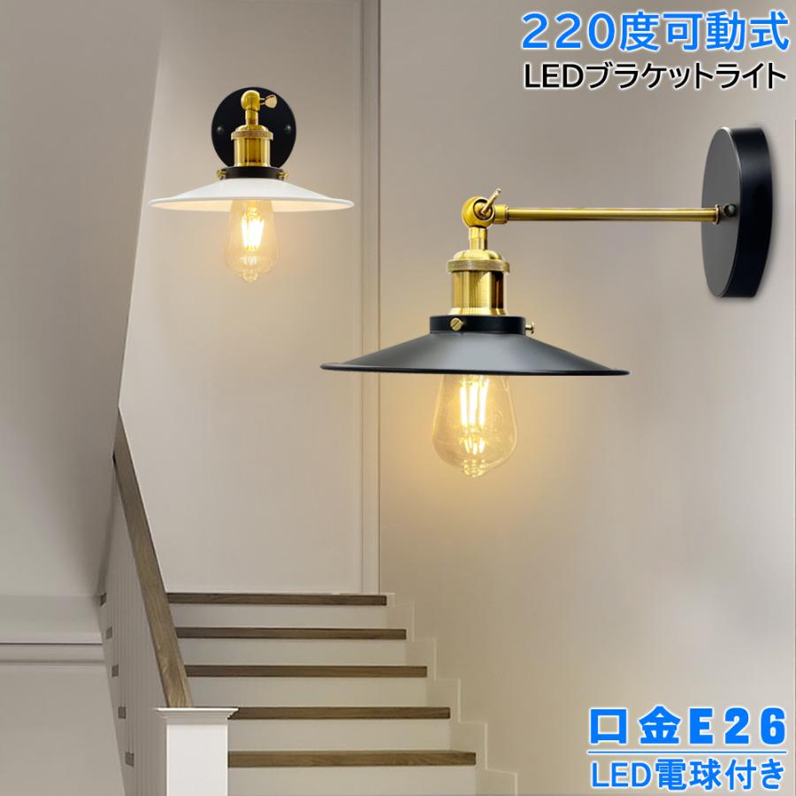 ブラケットライト 壁掛けライト おしゃれ 北欧 真鍮 E26 1灯用