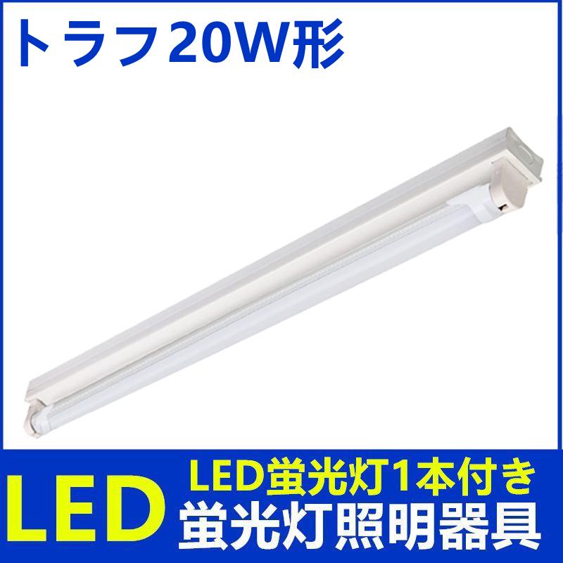 LED蛍光灯付きLED蛍光灯器具 1灯式 20w形トラフ LEDべースライト 天井