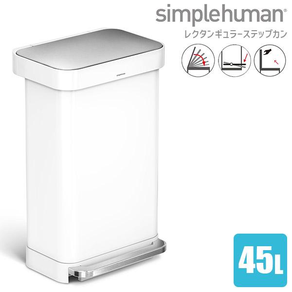 simplehuman（シンプルヒューマン） (正規品) ゴミ箱 レクタンギュラー