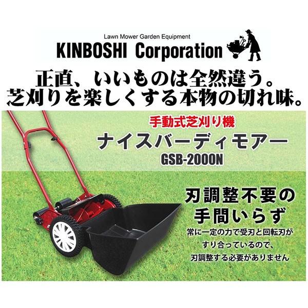 旧商品 手動芝刈り機 キンボシ ナイスバーディーモアー GSB-2000N 軽量