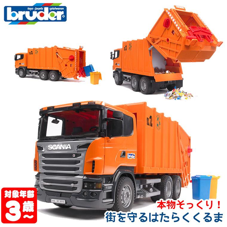 旧商品 bruder ブルーダー SCANIA ごみ収集車(orange) 03560 おもちゃ
