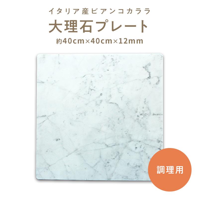 天然大理石プレートのし台ビアンコカララ こね台 プレート クッキング