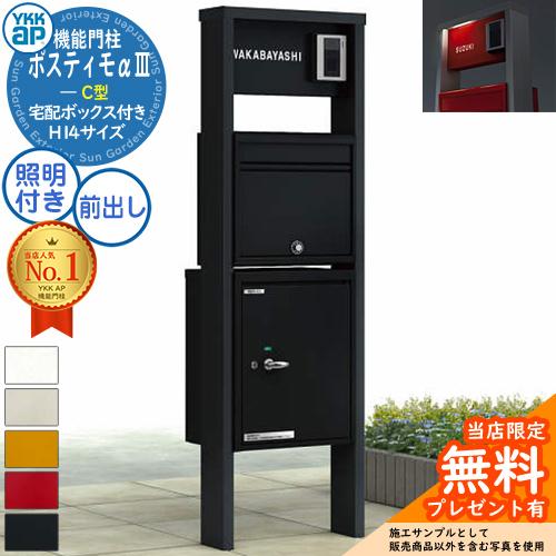 無料☆特典付】YKKap ポスティモα3 C型 （アルファ3） 機能門柱 H14