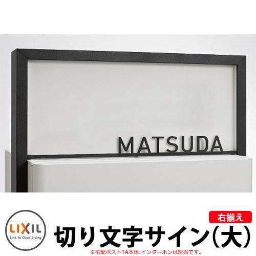 LIXIL 切り文字サイン（大） 右揃え(中心割り) ステンレス表札 英字