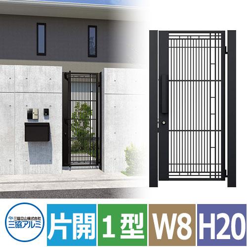 三協アルミ ジオグランテ1型 鋳物門扉 片開きセット 呼称0820