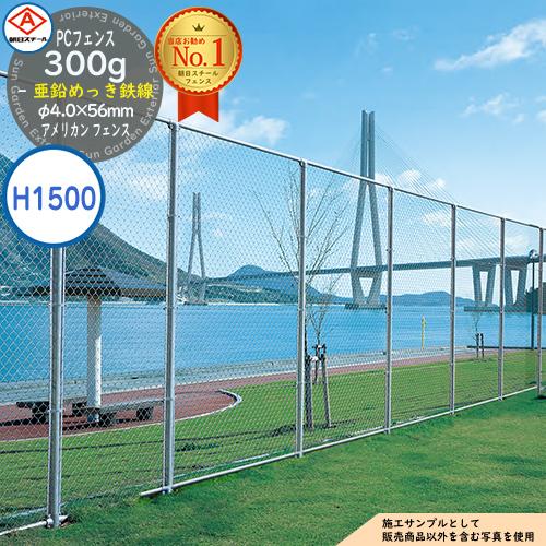 アメリカン フェンス 目隠し 朝日PCフェンス 300g亜鉛めっき鉄線 φ4.0
