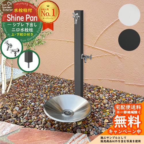 立水栓 水栓柱 タキロンシーアイ SIPLE(シプレ) 2口 下出し 【限定蛇口