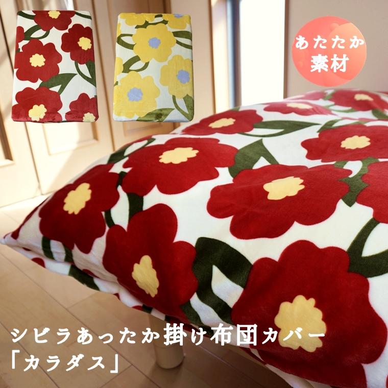 Sybilla（シビラ） あったか 掛け布団カバー シングル カラダス 冬用