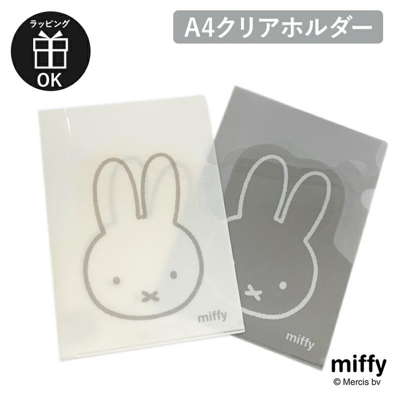 Miffy（ミッフィー） A4 クリアファイル クリアポケット クリアケース