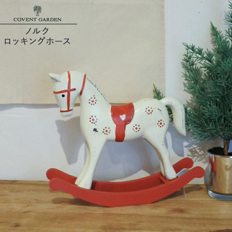 木馬 オブジェ ロッキングホース 木製 馬 置物 ノルクロッキングホース