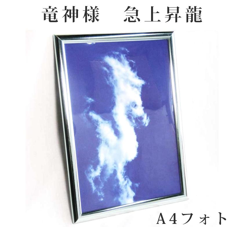 開運フォト 奇跡の写真 昇り龍 額入り 急上昇龍 風水グッズ 開運グッズ