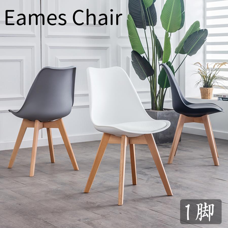 ダイニングチェア イームズチェア クッション付き 1脚 木脚 木製 椅子