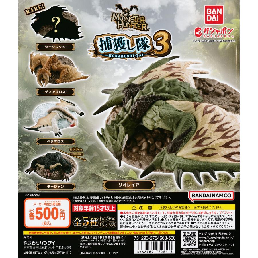 モンスターハンター 捕獲し隊3 [シークレット含む全5種セット