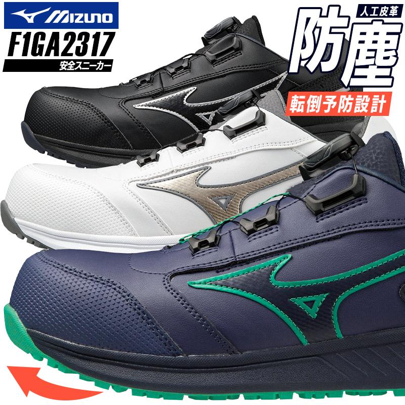 MIZUNO（ミズノ） 安全靴 BOA ダイヤル式 ローカット F1GA2317 オール