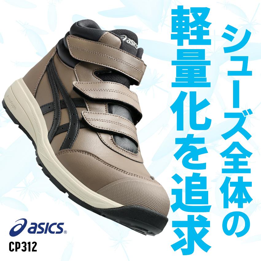ASICS（アシックス） 安全靴 ハイカット マジック CP312 メンズ