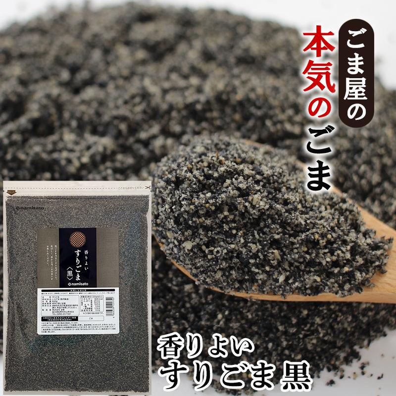 波里（NAMISATO） 香りよい すりごま 黒 600g 胡麻(ごま) ゴマ すり