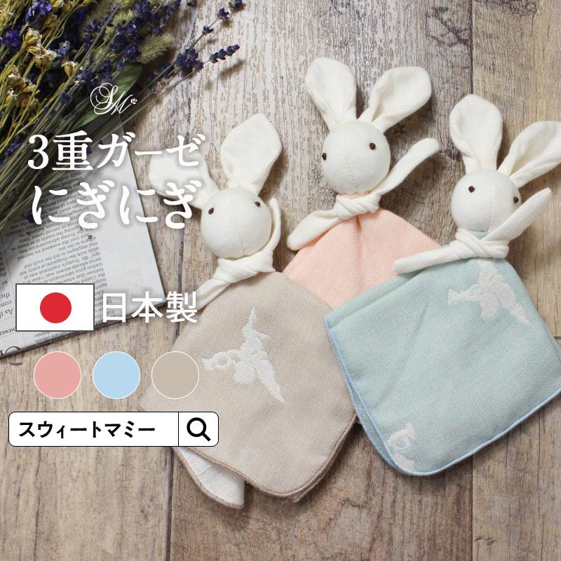 SweetMommy（スウィートマミー） ベビー ガラガラ 3重ガーゼ うさぎ に
