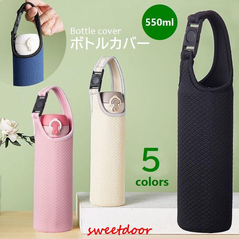 水筒カバー ボトルホルダー 550ml用 マグボトルカバー 取っ手付き