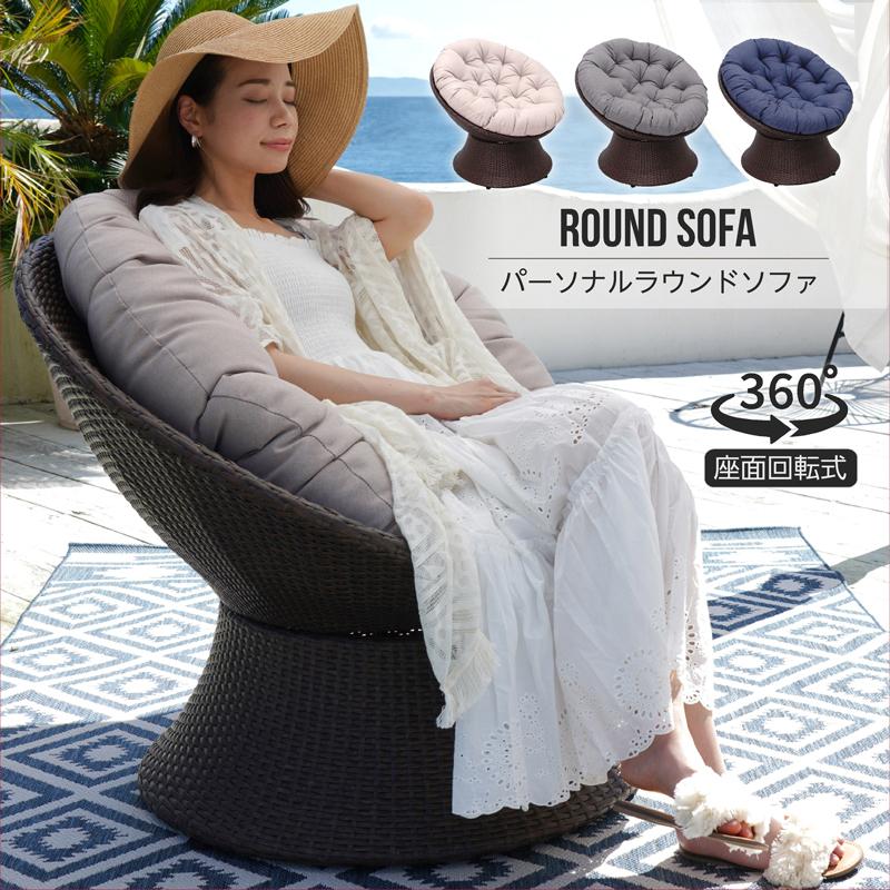 パパサンチェア クッション付き [パーソナルラウンドソファ アジアン