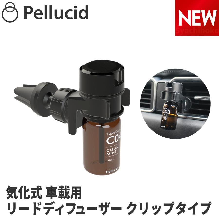 ペルシード リード式（気化式） アロマディフューザー クリップタイプ