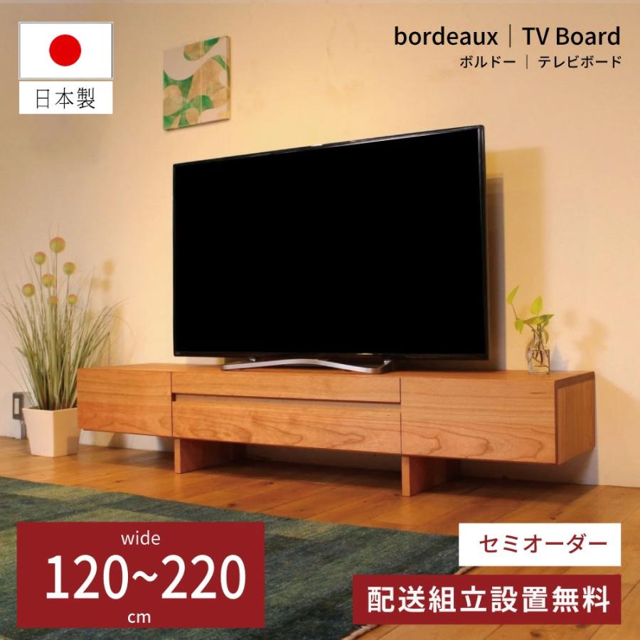 テレビ台 幅120 140 160 180 200 セミオーダー ブラックチェリー 国産